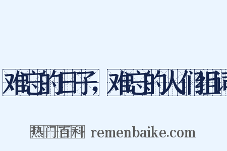 难忘的日子，难忘的人们组词是什么意思的图片